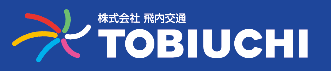 株式会社 飛内交通